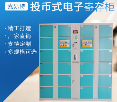 電子儲(chǔ)物柜-投幣電子儲(chǔ)物寄存柜
